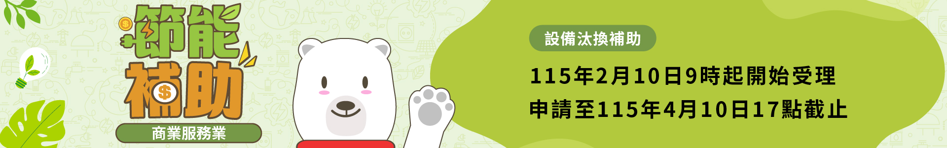 商業服務業節能補助，節能設備汰換與系統節能專案，即日起開始受理申請至114年5月31日17點 截止