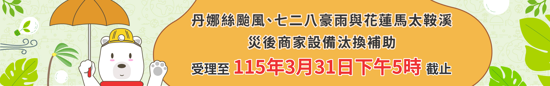 丹娜絲颱風、七二八豪雨與花蓮馬太鞍溪災後商家設備汰換補助，受理至114年12月31日下午5點
