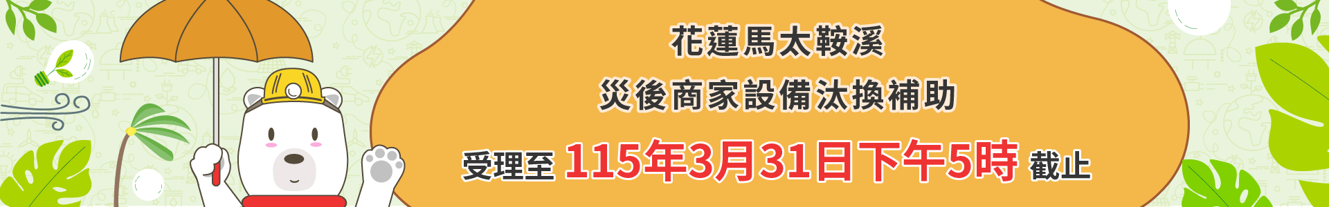丹娜絲颱風、七二八豪雨與花蓮馬太鞍溪災後商家設備汰換補助，受理至114年12月31日下午5點