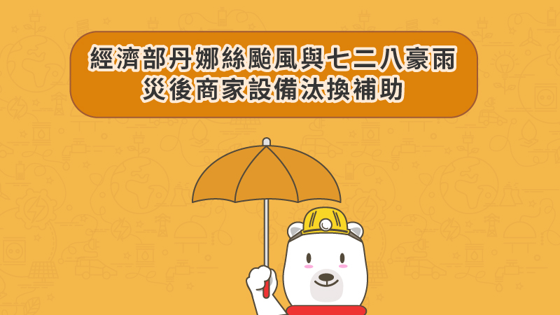 協助「丹娜絲颱風及七二八豪雨」災後復原 經濟部補助受災店家汰換設備，即日起受理申請