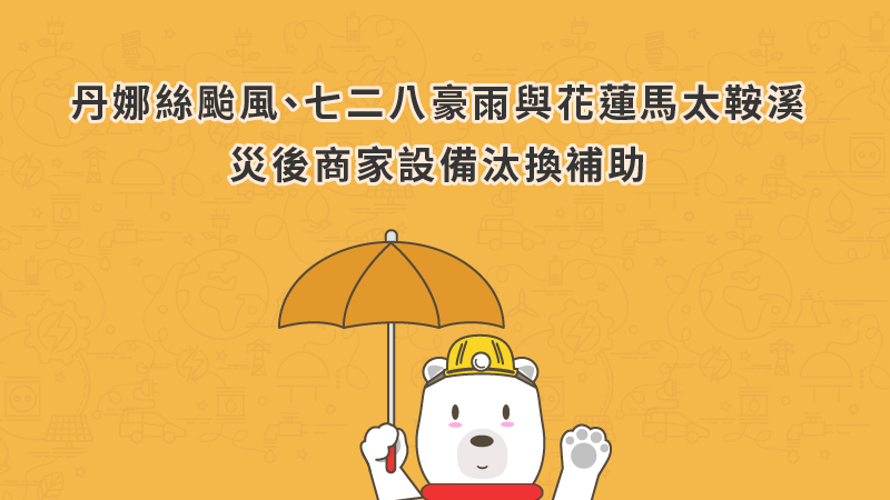 協助「丹娜絲颱風及七二八豪雨」災後復原 經濟部補助受災店家汰換設備，即日起受理申請